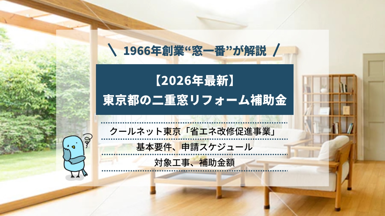 【2026年最新】東京都の二重窓リフォーム補助金|クールネット東京「省エネ改修促進事業」を徹底解説