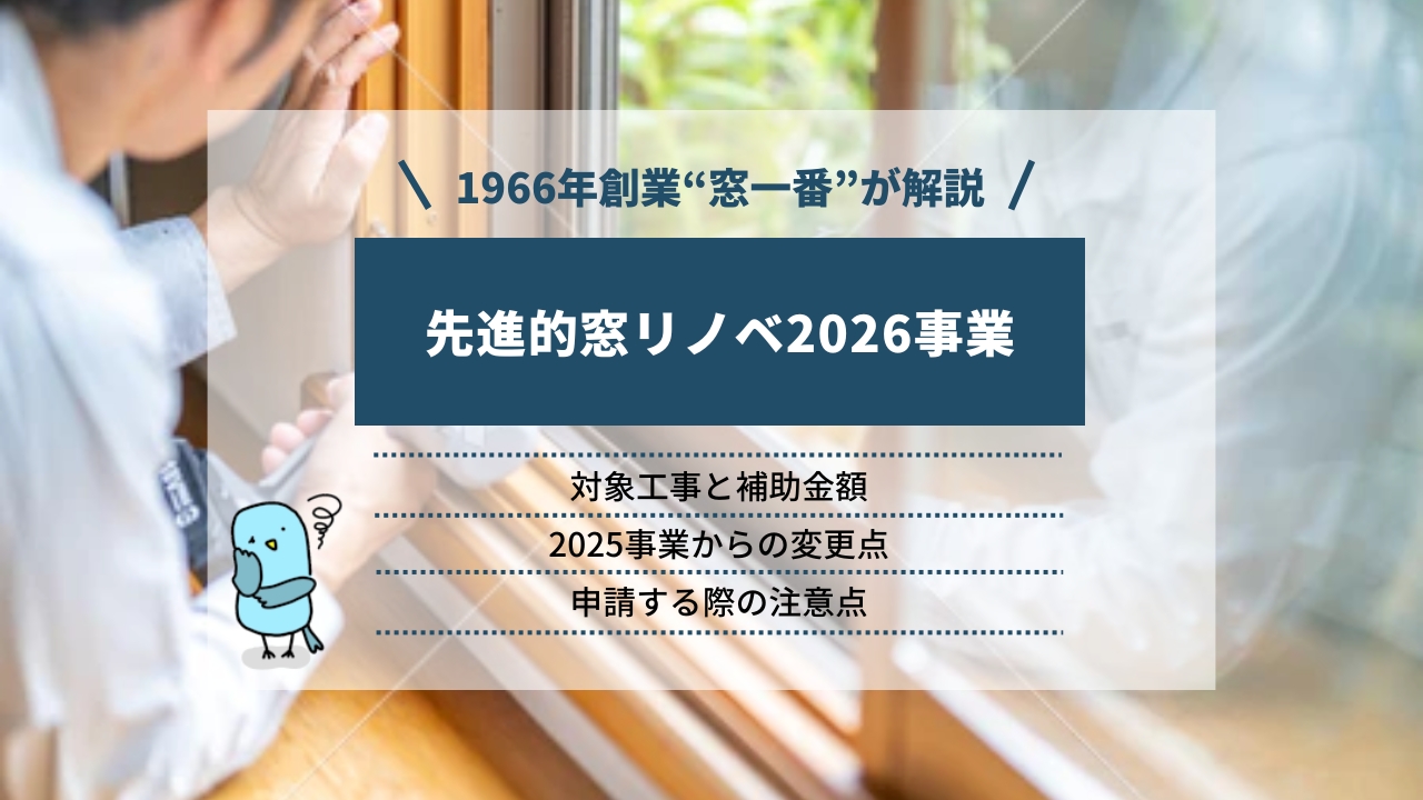 先進的窓リノベ2026事業の対象工事と補助金額｜2025事業からの変更点、申請時の注意点