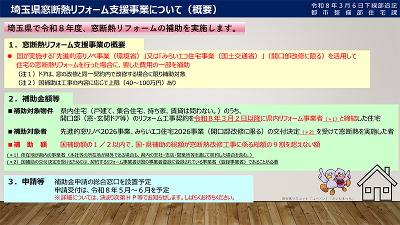 埼玉県窓断熱リフォーム支援事業について