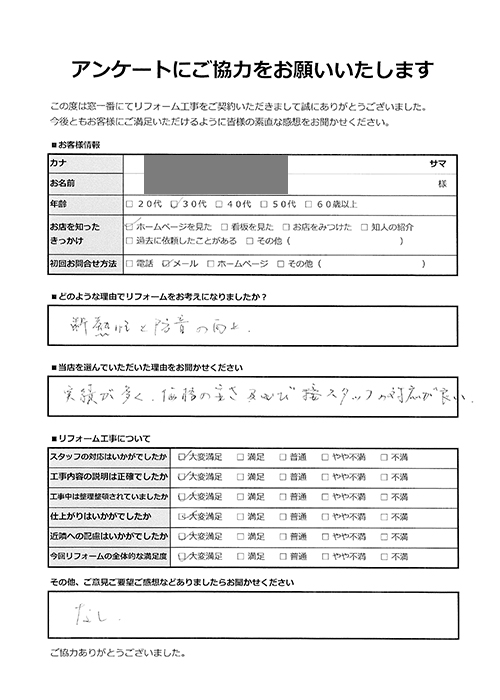 お客様の声|北区|国と東京都のW補助金を活用!お得に内窓(二重窓)リフォーム