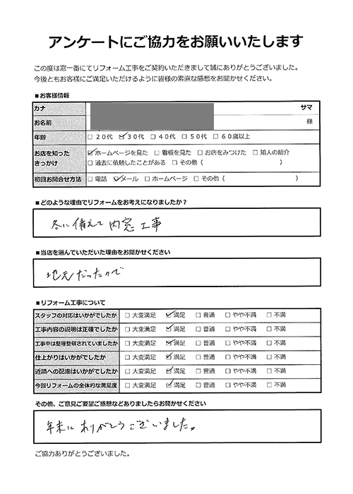 お客様アンケート｜川口市｜3階建て2階リビングの寒さ対策！先進的窓リノベで内窓3カ所-リビングテラス窓