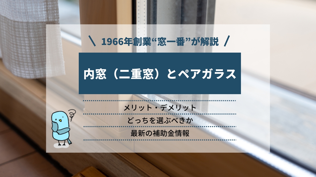 内窓（二重窓）とペアガラスのメリット・デメリット｜どっちを選ぶべきか、最新の補助金情報