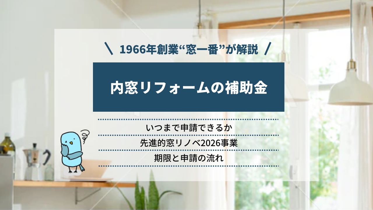 内窓リフォームの補助金はいつまで申請できる｜先進的窓リノベ2026事業の期限と申請の流れを解説